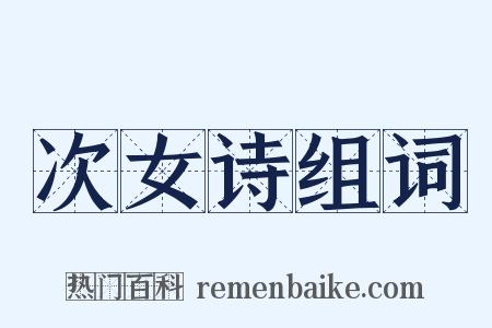 次女诗组词是什么意思的图片